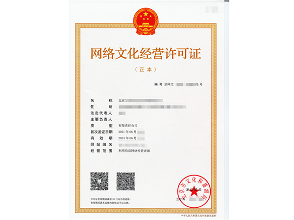 网络文化经营许可证