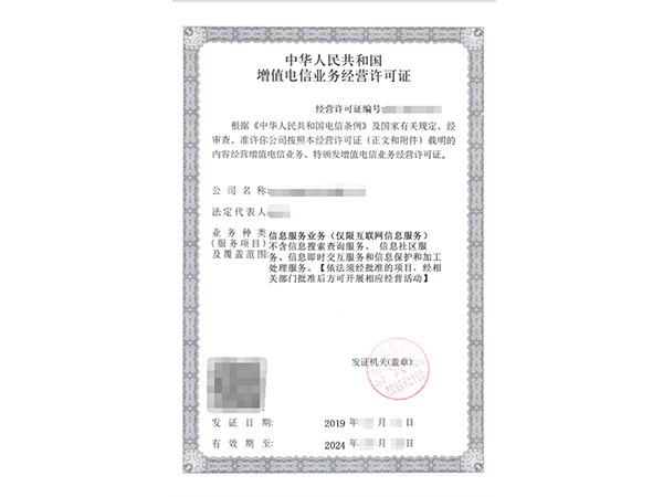 增值电信业务经营许可证
